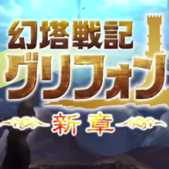 『幻塔戦記 グリフォン〜新章〜』レビュー。自由なキャラメイク&PvP(対戦)が楽しめる良作のサムネイル