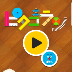 知育アプリ　ピタゴラン　のサムネイル