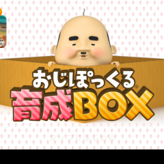 ちいさいおじさん育成ゲーム　おじぽっくる育成BOXのサムネイル