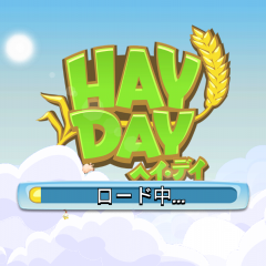 のどかな農場、牧場経営ゲーム　ヘイデイ　Hay Dayのサムネイル