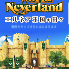王国での自由な生活を楽しもう　ワールドネバーランド　エルネア王国の日々のサムネイル