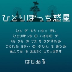 「ひとりぼっち惑星」 - 人工知能が争う惑星で「こえ」を探すのサムネイル