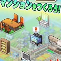 「お住まい夢物語」 - 賃貸経営シミュレーションアプリ！のサムネイル