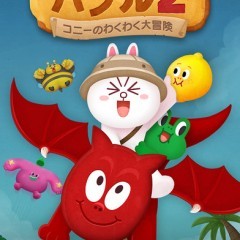 ブラウン探しへ冒険だ！バブルシューティング系パズルゲーム「LINE バブル2」のサムネイル