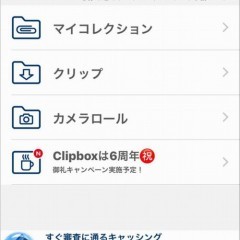 ipadでいつでも好きな時に音楽聴きたい&動画観たい人必携アプリ「Clipbox」のサムネイル