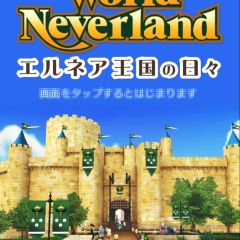 iphoneのrpgが好きな人が楽しめるゲームアプリで自由度の高い面白いもの！といえばやっぱり「ワールドネバーランド」でしょう！のサムネイル