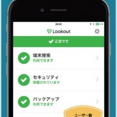 【Lookout: モバイルセキュリティ】でiPhoneの紛失・盗難対策のサムネイル