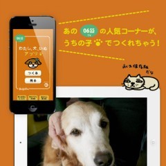Ｅテレで人気の犬写真投稿コーナーが自分で作れる・「わたし、犬、いぬ」思い出ぽん！のサムネイル