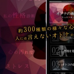 「オトナの画像心理テスト」 男女の心を見抜く無料診断・飲み会で盛り上がること間違いなし！のサムネイル