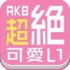 超絶可愛いfor AKB48 SKE48 NMB48 HKT48 JKT48 乃木坂46〜メンバー