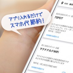 速度制限にサヨナラを！WiFi自動接続アプリ『タウンWiFi』のご紹介のサムネイル
