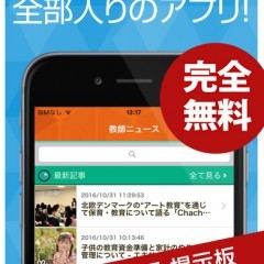 学校関係者におすすめ！教育系ニュース配信アプリ！のサムネイル