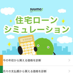 『SUUMO 住宅ローンシミュレータ for iPhone』住宅ローンを簡単に計算してチェックできるファイナンスアプリのサムネイル