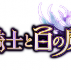【リリースカレンダー】2016年夏新作ゲームアプリ その1のサムネイル