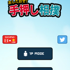 白熱バトル！「おしたおせ！手押し相撲」のサムネイル