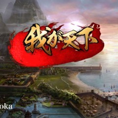 歴史好き必見！歴史攻略ゲーム我が天下乱世演舞のサムネイル
