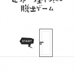 普通の脱出ゲームに飽きた人におすすめのゲームアプリ: 世界一理不尽な脱出ゲームのサムネイル