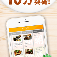 レシピ検索から毎日のメニューの記録までできるフード・ドリンクアプリ: No.1献立カレンダー - コンダッテのサムネイル