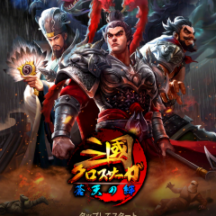 三國クロスサーガ ～蒼天の絆～のサムネイル