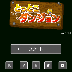 とっとこダンジョン - パズル要素なドット絵アクションRPG!のサムネイル
