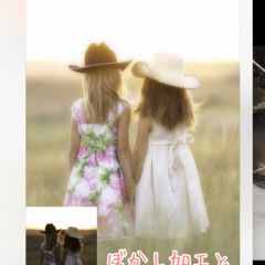 ぼかし丸 - 部分ぼかしと文字入れ写真加工　〜　写真は加工する方が、ちょっとオシャレ？かもしれません　〜のサムネイル