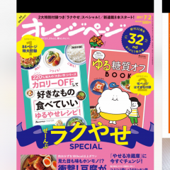 スマホで読める！「オレンジページ」アプリのサムネイル