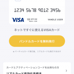 1分で発行「バンドルカード」でＶＩＳＡプリペイドカードを発行！のサムネイル