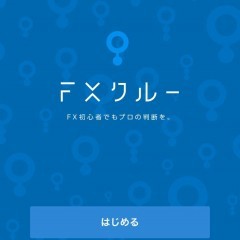 「FXクルー」はFX初心者必携！ゲーム感覚で楽しくFXを学ぼう！のサムネイル