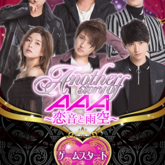AAAのメンバーと恋愛！？「Anoter story of AAA ～恋音と雨空～」のサムネイル