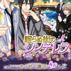今日の主役はあなた「眠らぬ街のシンデレラby女子ゲー」のサムネイル