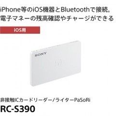 電子マネーの残高を自宅で確認！「パソリユーティリティ」アプリ＆パソリ（RC－S390）のサムネイル