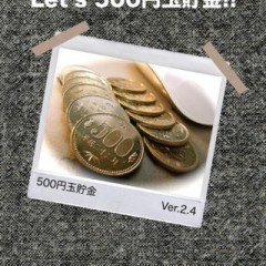 100万円貯金も夢じゃない！　「500円玉貯金」！のサムネイル
