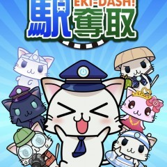 駅奪取 - ちょっとしたお出かけも楽しくなる無料ゲームアプリのサムネイル