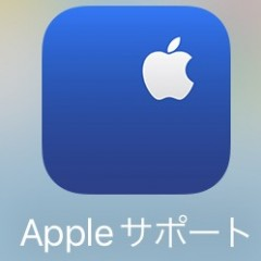 iPhoneのトラブル解決は「Appleサポート」で！のサムネイル