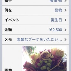 プレゼントを記録「おつきあい交友録〜iRelationship」のサムネイル