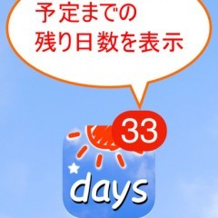 「あとマル - 残り何日をバッジでカウントダウン」 - 大切な予定日を絶対に忘れないアプリ！のサムネイル