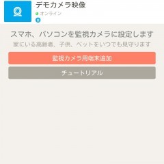 監視カメラもリモートで便利に管理！ビデオ監視アプリで安全を手に入れようのサムネイル