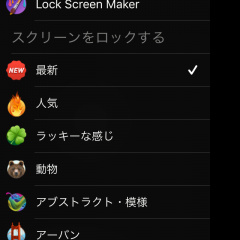ロック画面からオシャレに変身！アプリ「ロック画面 作成」がスマホをワクワクさせる！？のサムネイル