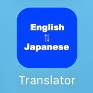 英訳・和訳をお気軽にできる「英語 翻訳 / 英語辞書 - 英和 / 英訳 / 英語訳 / 和英翻訳 / 英文和訳 / 英語和訳」で、より英語を身近なものに。のサムネイル