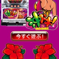ハイビスカスがトレードマークの人気パチスロ！沖ドキ！(パチスロゲーム）が無料版に登場！のサムネイル