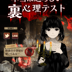 無料診断心理テスト　本当は恐ろしい裏心理テスト・他人に見えない性格の悪さがわかるのサムネイル