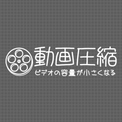 動画圧縮 - ビデオの容量を小さく保存する裏技を使ってフォルダーをすっきり！のサムネイル