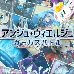 アンジュ・ヴィエルジュ ～ガールズバトル～のサムネイル