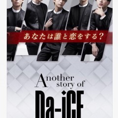Another story of Da-iCE～恋ごころ～あなたは誰と恋をする？のサムネイル