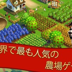 自分だけの農場を作り楽しもう・他プレイヤーとの取引などもできる農場シミュレーションゲーム「FarmVille 2: のんびり農場生活」のサムネイル