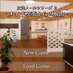 脱出ゲーム - メイド喫茶からの脱出は新要素もある脱出ゲーム！のサムネイル