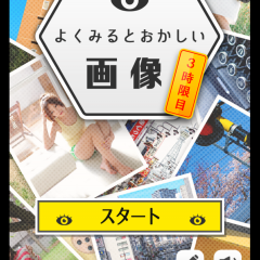 ちょっとした隙間時間に軽く暇つぶしができるパズル「よく見るとおかしい画像㊙ 3時限目！君の洞察力Lvはいくつ？」がおすすめです。のサムネイル