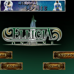 MMORPG「RPG エリシア オンライン」美しい3Dのダークファンタジー世界の旅に出ようのサムネイル