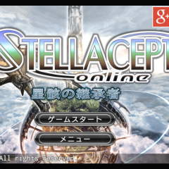 テレビのCMでもおなじみの大人気SFファンタジーオンラインMMORPG「RPG ステラセプトオンライン」でコンボをキメて敵を倒しましょう！のサムネイル