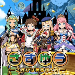 王道RPGとは一味違う大人気のタップ系アプリゲーム「さすゆう -さすがは勇者様です-無料放置系お手軽RPG!!」爽快感が面白いRPG！のサムネイル